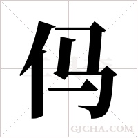 㐷