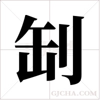 㓡
