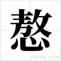 㥿