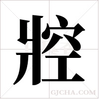 㸜