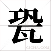 㼦