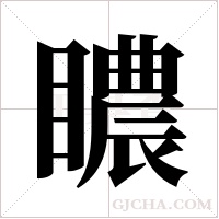 䁸