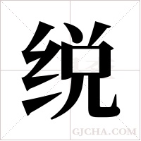 䌼
