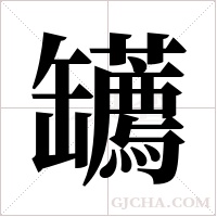 䍎