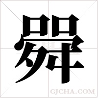䑝