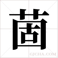 䓢