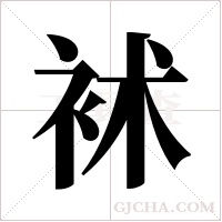 䘤