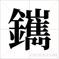 䥴