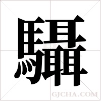 䯀