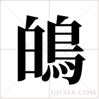 䳆