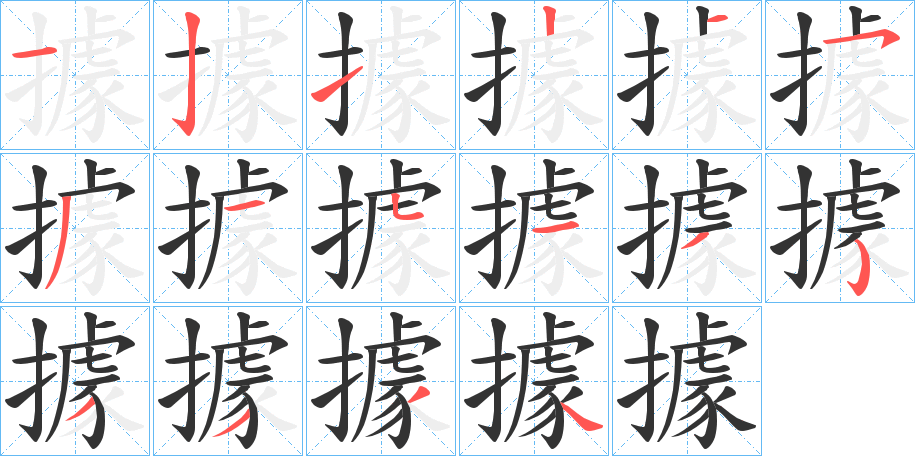 據 據