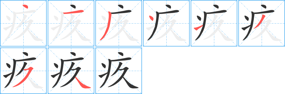 疚 疚