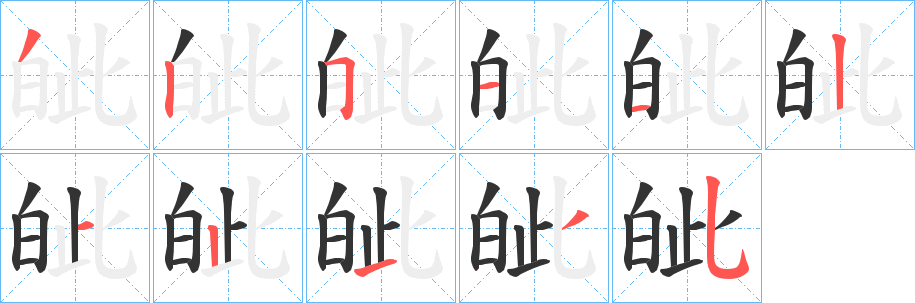 皉 皉