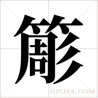 簓